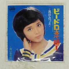 国内盤 高田みづえ/ビードロ恋細工/UNION UC50 7 □