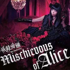 【中古】ゲームミュージックCD 妖精帝國/Mischievous of Alice[DVD付] PSP「「クイーンズゲイト スパイラルカオス」OP