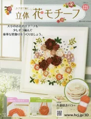 立体花モチーフ(値下げ) 2025年最新】立体花モチーフ かぎ針で編むの人気アイテム - メルカリ