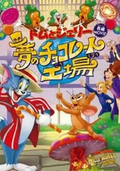 トムとジェリー 夢のチョコレート工場【アニメ 中古 DVD】レンタル落ちのサムネイル