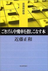 ごきげん中飛車を指しこなす本