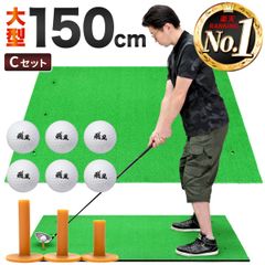 GolfStyle ゴルフマット 大型 ゴルフ 練習 マット 素振り ドライバー スイング パター 練習器具 室内 屋外 人工芝 SBR 100×150cm ゴルフティー ゴルフボール Cセット