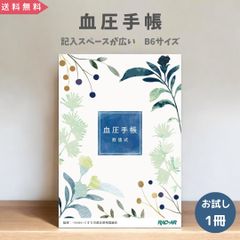 【お試し単品】 血圧手帳 数値式 B6サイズ たっぷり  可愛い おしゃれ シンプル 簡単 携帯 血圧ノート 健康 記録 計測 管理 血圧計 おくすり 業務用 病院 (数値式)