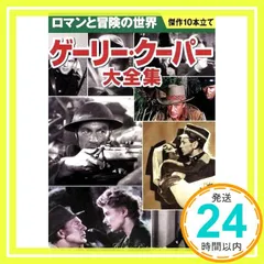 Amazon.co.jp: ヘンリーハサウェイ&ゲイリークーパー傑作選 DVD