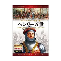 2024年最新】dvd ヘンリー五世の人気アイテム - メルカリ