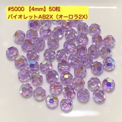 ◆スワロフスキー【5000】バイオレットAB2X 4mm