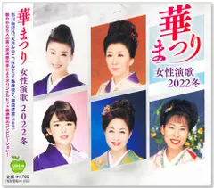 【新品】華まつり 女性演歌 2022 冬 (CD) BHST-282のサムネイル