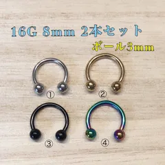 サーキュラーバーベル 16G 8mm 2本セット ボディピアス