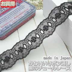 3cm幅 黒のチュールレース(5m)