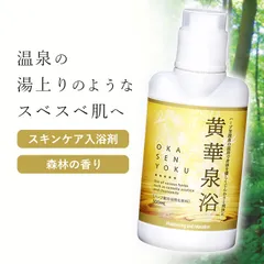 【送料無料】【新品】スキンケア 入浴剤 浴用化粧料 森林の香り / 黄華泉浴 500ml 約25回分 / 保湿 肌荒れ 温浴剤 バスグッズ ギフト 女性 男性 日本製