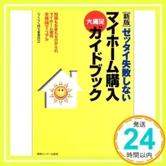 〔新版〕セ゛ッタイ失敗しないマイホーム購入大満足カ゛イト゛フ゛ック [単行本（ソフトカバー）] らくらく持ち家委員会_02
