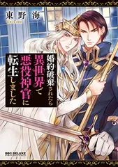 婚約破棄されたら異世界で悪役神官に転生しました (ビーボーイコミックスデラックス)