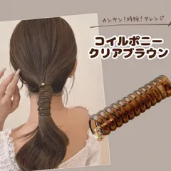 トレンド コイルポニー クリアブラウン ヘアカフ ヘアゴム 髪留め ニュアンスカラー