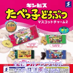 ギンビス たべっ子どうぶつマスコットチャーム2 エスケイジャパン 【全４種フルコンプセット＋ＤＰ台紙おまけ付き】 DREAM ANIMALS 動物ビスケットお菓子のキャラクター グッズ フィギュア ガチャガチャ カプセルトイ【即納 在庫品】【数量限定】