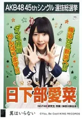 NGT48 日下部愛菜/「翼はいらない」劇場盤特典生写真 - メルカリ