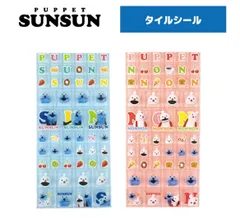 パペットスンスン タイルシール ブルー ピンク お好きな種類をお選びください シール交換 パペット キラキラ ラメ もふもふ デコ