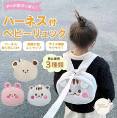 リュック ベビー ハーネス付きベビーリュック 迷子防止 出産祝い ギフト かばん キッズリュック ハーネス付きリュック 赤ちゃん キッズ 子供 ハーネスリュック りす くま うさぎ プレゼント 可愛い ミニリュック