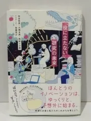 「役に立たない」研究の未来　初田 哲男 大隅 良典 隠岐 さや香 柴藤 亮介　(250617mt)