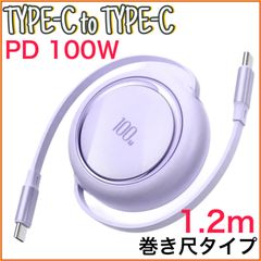 (1.2m×1本)Type-C to Type-C 巻き尺タイプ Phone15/16 タイプC PD100W 高速充電  Android Googlepixel MacBook iPad Switch TYPE - C  車内 室内 充電ケーブル パープル