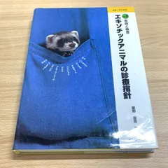 カラーアトラスエキゾチックアニマル 爬虫類・両生類編 第2版
