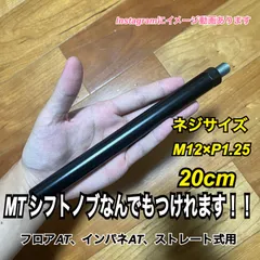 ボタン式AT車用　シフトノブアダプター　20cm M12×P1.25 Black