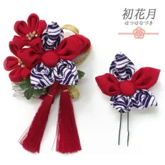 髪飾り 成人式 つまみ細工 赤 振袖 袴 花 2点セット 紫 紺 白 ゴールド ちりめん 組紐 房付き 矢絣 かんざし 日本製 シック お No.9-5141
