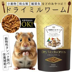 ドライミルワーム 乾燥ミルワーム ミルワーム 100ｇ小動物 おやつ  ハリネズミのサムネイル