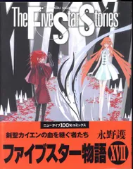 ファイブスター物語　17冊 ファイブスター物語 17巻 | HLJ.co.jp