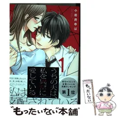 【中古】 うちの夫は、私を異常に愛している 1 / 小岩井ゆば / ブライト出版