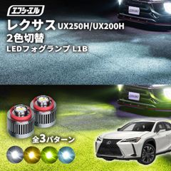 レクサスux250h フォグランプ led 2色切り替え l1b 2色 イエロー 黄色 フォグ パーツ 後付け 汎用 ledバルブ レクサス fcl エフシーエル 【fcl. 直営店】