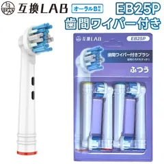 互換ラボ 互換ブラシ ブラウン オーラルB 電動歯ブラシ 替えブラシ 対応 歯間 歯垢除去 EB25 ふつう 歯間ワイパー付き ブラシ 4本入