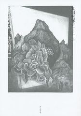 【中古】 グルメルシークッキング 食医同源ーホロニックスフードの時代/第三書館/高井瑞枝 グルメルシ-クッキング 食医同源-ホロニックスフ-ドの時代/第三