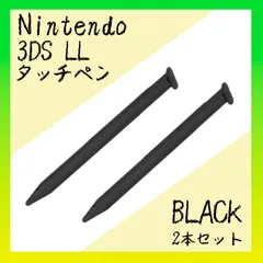 ３DS　LL　タッチペン　２本セット　ブラック　黒　ニンテンドー