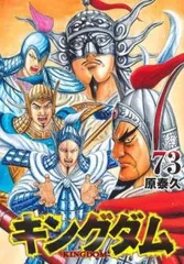 キングダム41〜45巻、47巻〜73巻(60巻シール剥がれ汚れあり) キングダム 71 〜73 巻 - メルカリ