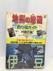 人気のファッションブランド！ イタミ有】地獄の地磯釣り場ガイド: 村越正海が案内する 伊豆 その他