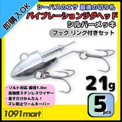 【送料無料】バイブレーションジグヘッド シルバーメッキ仕様 21ｇ フック リング付き 5個セット ＶＪ風 シーバスルアー ワーム