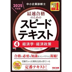 中小企業診断士 最速合格のためのスピードテキスト（4）経済学・経済政策 2025年度版 [合格に必要な知識をコンパクトに凝縮！](TAC出版)