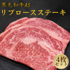 【黒毛和牛A5 リブロースステーキ4枚セット】誕生日 記念日 プレゼント 贈答 お歳暮