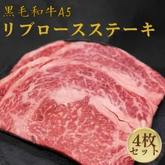 【黒毛和牛A5 リブロースステーキ4枚セット】誕生日 記念日 プレゼント 贈答 お歳暮