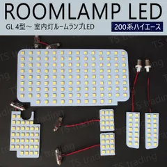 200系 ハイエース GL 4型 5型 6型 7型 8型 LED ルームランプ 室内灯 バン ガソリン ディーゼル KDH200K KDH200V KDH201K KDH201V KDH205K KDH205V KDH206K KDH211K KDH220K