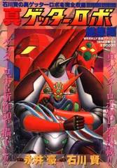 2025年最新】真ゲッターロボ 漫画の人気アイテム - メルカリ