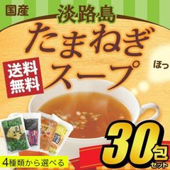 たまねぎスープ30包セット(5g×30包入) オニオンスープ 淡路島産玉ねぎ