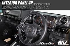 JB64W/JB74W ジムニー/ジムニーシエラ インテリアパネル 4P ダッシュボード側 4色 両面テープ施工済み ipc-jb64-wd103319