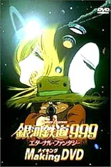 03783『銀河鉄道９９９　エターナル・ファンタジー』B2判映画ポスター非売品 5419] 銀河鉄道999 エターナル・ファンタジー ポスター