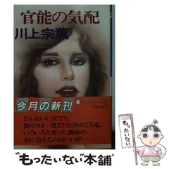 【中古】 私版愛人バンク/双葉社/川上宗薫 私版愛人バンク (1984年) (Futaba novels) | 川上 宗薫 |本