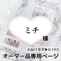 ミチ様専用ページ[お届け希望日▶︎6/19⑤]