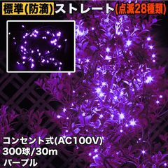 ■QUALISS クリスマス 防滴 イルミネーション ストレート ライト 電飾 LED 300球 30m パープル 紫 ２８種点滅 Ｂコントローラセット