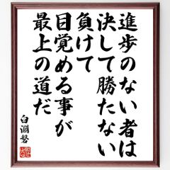 臼淵磐の名言「進歩のない者は決して勝たない、負けて目覚める事が最上の道だ」手書き書道色紙額／受注後の毛筆直筆（Y0154）