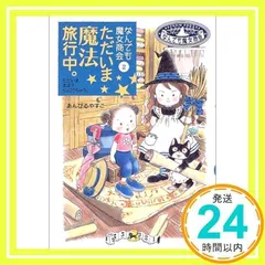 なんでも魔女商会 (2) ただいま魔法旅行中。 (おはなしガーデン) [Jun 22, 2004] あんびる やすこ; あんびる やすこ_02のサムネイル