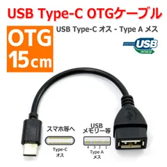 送料無料/ USB Type-C - Type-A OTG 変換 ケーブル 15cm メス オス 変換 スマートフォン タブレット と USB機器の接続に スマホ 変換アダプタ データ転送